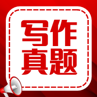 太奇2025年管理類(lèi)聯(lián)考寫(xiě)作真題及參考答案